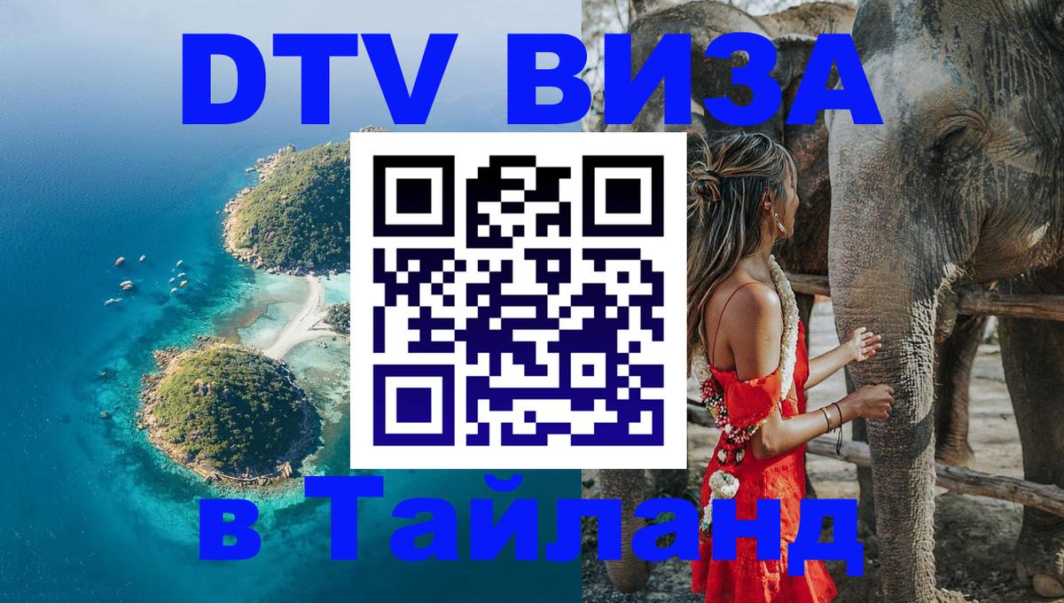 Электронная виза DTV в Тайланд 