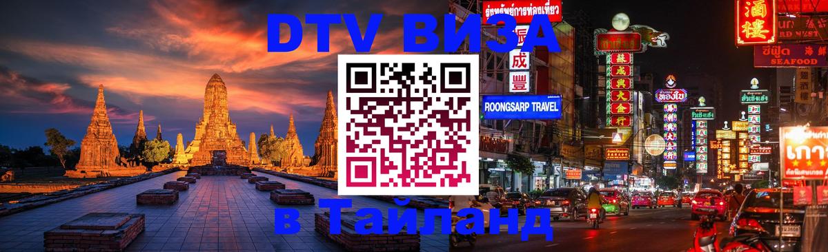 Стоимость и условия DTV визы — оформление в Таиланд под ключ - София 