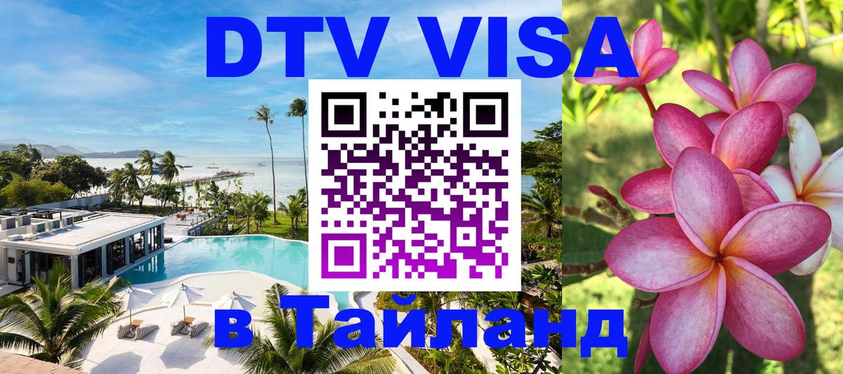 Сколько стоит виза DTV в Тайланд 